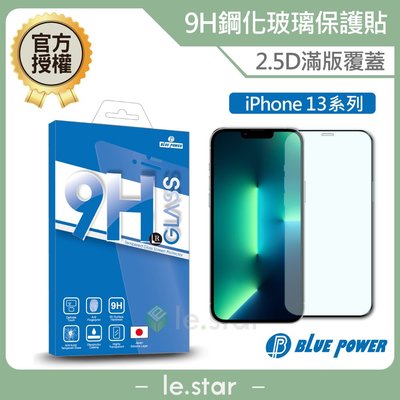 BLUE POWER Apple iPhone 13系列 2.5D滿版 9H鋼化玻璃保護貼 蘋果 螢幕貼 保護貼