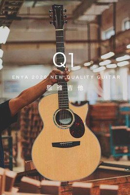【iGuitar】恩雅全豐生產線首款Enya ED/EA/EM Q1 EQ加震S0面單民謠吉他吉他iGuitar強力推薦