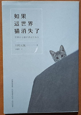 小說 如果這世界貓消失了 川村元氣 時報出版 有泛黃 ISBN：9789865706449【明鏡二手書】