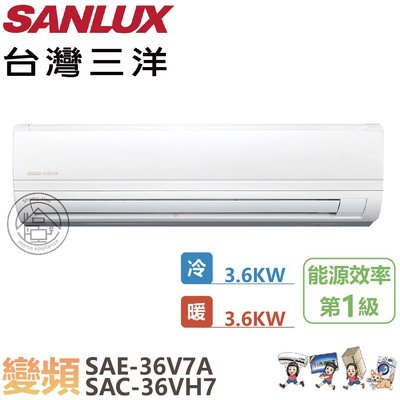 💗尚豪家電-台南💗台灣三洋1.3噸變頻精品冷暖SAE-36V7A/SAC-36VH7含標準安裝⚡️限嘉義台南高雄