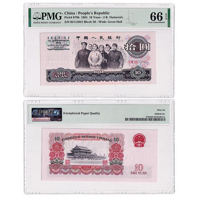 第三套人民幣10元紙幣 1965年大團結 PMG評級 品相大致如圖 紀念幣 紀念鈔