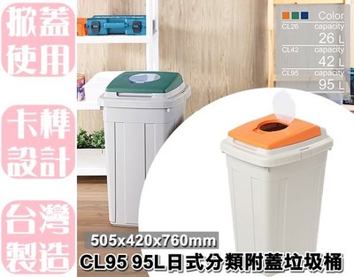 【特品屋】滿千免運 台灣製造 CL95 95L 日式分類附蓋垃圾桶 垃圾桶 資源分類回收 日式分類垃圾桶 附蓋