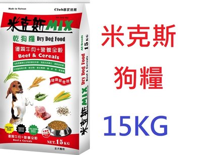 狗班長(15KG免運)~米克斯乾狗糧 狗飼料_ 三鮮野菜 全穀牛肉 15kg 台灣製造