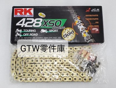 《GTW零件庫》RK 黃金鏈條 RX型 油封鏈條 132L 428XSO 小阿魯 GSX-R150 GSX-S150