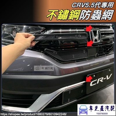 飛馬-CRV5 CRV5.5 專用 不鏽鋼 水箱 防蟲網 散熱器 水箱保護網 防石網 本田 HONDA CRV 5代 5