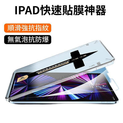 台灣現貨 iPad 保護貼 貼膜神器 ipad 9.7 10.2 Air 5 Pro 11 mini 6鋼化－嚴選數碼