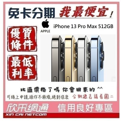 APPLE iPhone 13 Pro Max (i13) 512GB 學生分期 無卡分期 免卡分期 軍人分期 我最划算