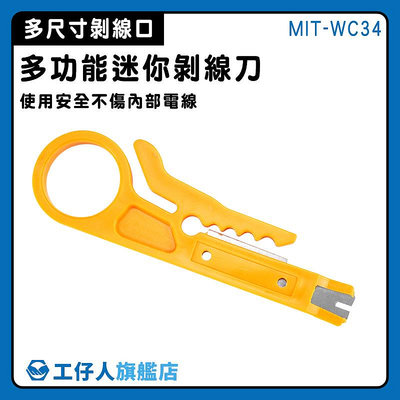 【工仔人】壓線鉗 撥線刀 剝線工具 網線打線刀 壓線器 打線刀 刀片鋒利 MIT-WC34