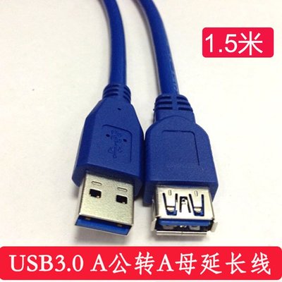 USB3.0延長線 高速資料線 USB線 USB延長線 連接線 1.5米 A5 061 [9012078] 蝦