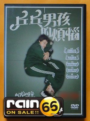 ＃⊕Rain65⊕正版DVD【乒乓男孩的煩惱／King of Ping Pong】-日舞影展評審團大獎