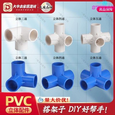「一格」PVC立體三通 四通 五通直角 架子 塑料水管接頭20 25 32 40 50