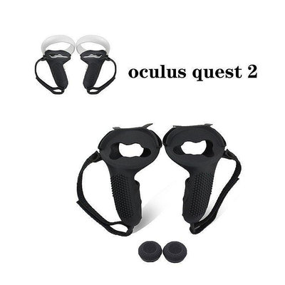 現貨矽膠VR控制器保護套 防滑手柄握套 適用於 Oculus Quest 2 VR配件 可開發票