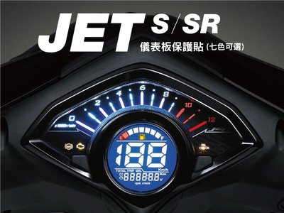 SYM JET S / SR 儀表板 保護貼 (換色)