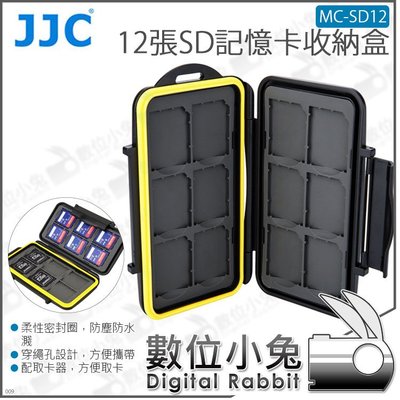 數位小兔【 JJC MC-SD12 12張SD記憶卡收納盒】記憶卡盒 SD卡 儲存盒 防撞 防潑水