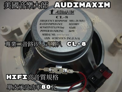 【昌明視聽】美國音樂大師AUDIMAXIM CL-8 崁頂式喇叭兩音路HIFI高音質設計  天花板開孔24cm