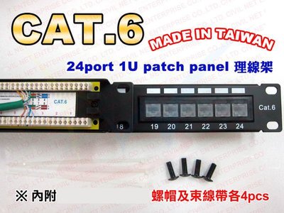 [瀚維] 配線架 CAT.6 24port keystone patch panel 1U 理線架 內附 螺絲