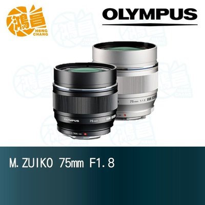 【鴻昌】Olympus M.ZUIKO 75mm F1.8 元佑公司貨 75 f/1.8 定焦鏡頭