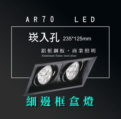 台灣製造 AR70 LED 14W 超高亮 方形 崁燈 嵌燈 雙燈 細邊框 黑色燈體 盒燈 美術燈 投射燈 投光燈