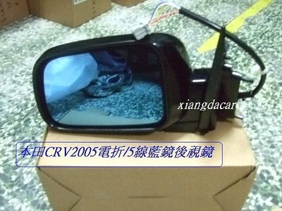 [重陽] 本田 CRV 2005-06年 5線電折/藍鏡/後視鏡[優良品質]左右2邊都有貨