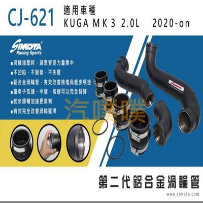 汽噗噗 渦輪管SIMOTA CJ-621 福特KUGA MK3 2.0L 2020~