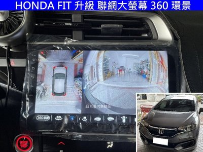 HONDA FIT 升級 聯網 大螢幕 360 環景 8核心 CARPLAY