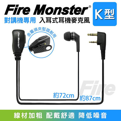 (附發票) Fire Monster 入耳式 無線電對講機用 耳機麥克風 K型 K頭 耳道式 耳麥