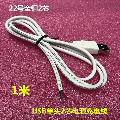 白色USB公頭插頭線 2芯連接電源線 0.3平方線芯3A大電流USB充電線~摩仕小店