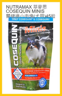 【Costco好市多-線上現貨】NUTRAMAX 萃麥思 COSEQUIN MINIS 關健適小肉塊(犬用)45粒*2包