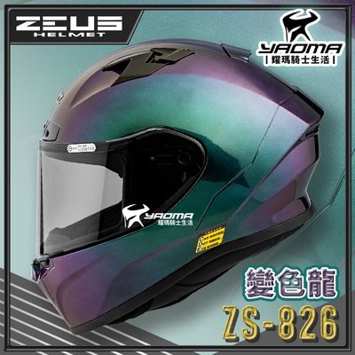 ZEUS 安全帽 ZS-826 變色龍 綠紫 空力後擾流 全罩 雙D扣 眼鏡溝 藍牙耳機槽 826 耀瑪騎士部品