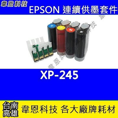 【韋恩科技-高雄-含稅】EPSON XP-245 連續供墨系統(大供墨)