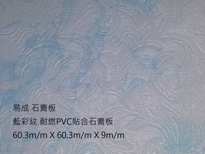(易成 石膏板 ) 輕鋼架 天花板 輕鬆 DIY 防火 防潮 ( 藍彩紋 PVC 貼合 石膏板 ) 非 矽酸鈣板