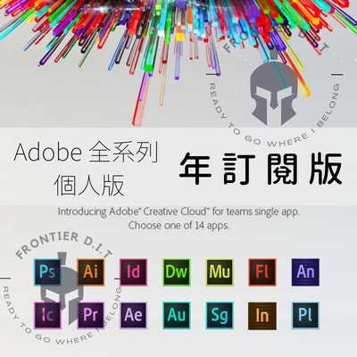 Adobe Creative Cloud 全系列 個人版 年授權訂閱 /// 提供帳號 /// 自行官網下載