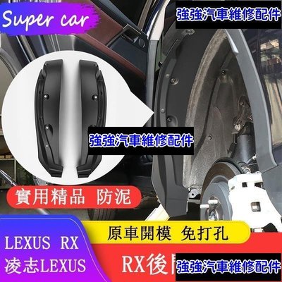 現貨直出熱銷 LEXUS RX300 RX350 RX200t RX450hl 後輪擋泥板 RX專用 四門擋泥板 防護改裝CSD06汽車維修 內飾配件