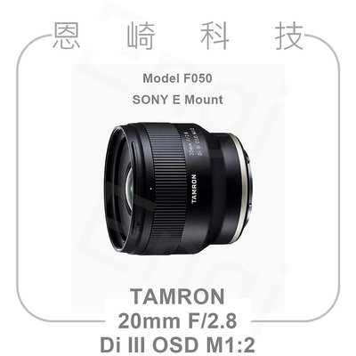 恩崎科技 TAMRON F050 公司貨 20mm F/2.8 Di III OSD M1:2 For SONY E接環
