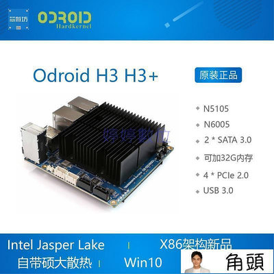 【現貨】ODROID H3 ODROID H3 開發板  intel N5105 N6005 HARDKERNEL