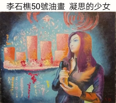 李石樵50號畫作  凝思的少女李石樵被譽為「台灣畫壇的萬米長跑者」，他曾說：「藝術家如果不用心的話，等於宣佈死亡。