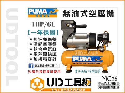 @UD工具網@台灣製造 puma 無油式 免保養 快速型空壓機 6公升 吹塵/木工/模型噴漆/胎壓打氣 MC16