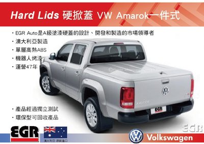 ||MyRack|| EGR AUTO Hard Lids 硬掀蓋 VW Amarok 一件式 澳大利亞 ||皮卡配件