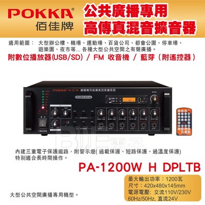 高雄[百威電子] POKKA佰佳 1200瓦 擴大機 PA-1200WH DPLTB 廣播專用高傳真混音擴音器 藍芽