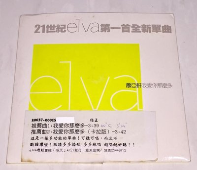 蕭亞軒 Elva 2001 我愛你那麼多 維京音樂 台灣版 宣傳單曲 CD (之一) / 明天