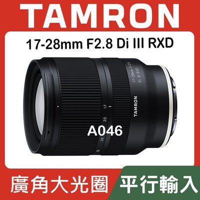 【平行輸入】TAMRON 17-28mm F2.8 DiIII RXD A046 E-Mount E接環