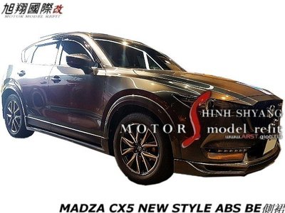 MADZA CX5 NEW STYLE ABS BE側裙空力套件17-20