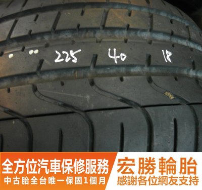 【新宏勝汽車】中古胎 落地胎 二手輪胎：B786.225 40 18 倍耐力 新P0 4條 含工8000元