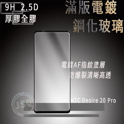 電鍍滿版 HTC Desire 20 Pro 滿版保護貼 Desire20 pro 鋼化玻璃貼