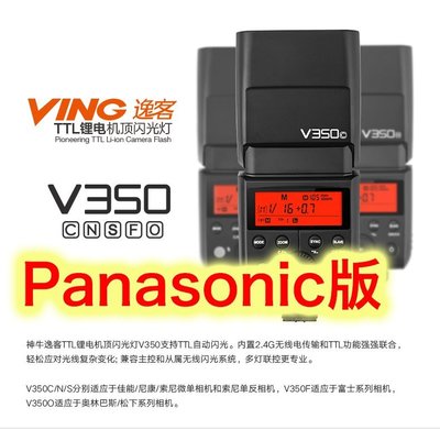~阿翔小舖~ 免運費公司貨 神牛 V350O Panasonic M43鋰電池閃光燈 GODOX V350