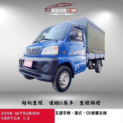 2006年MITSUBISHI Veryca 1.2 菱利小貨車 僅跑12萬多
