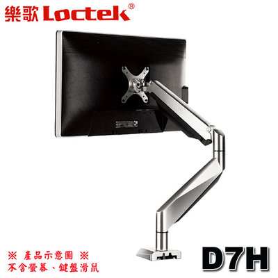 【MR3C】含稅附發票 Loctek樂歌 D7H 人體工學 電腦螢幕支架 10-34吋 插孔/桌夾型