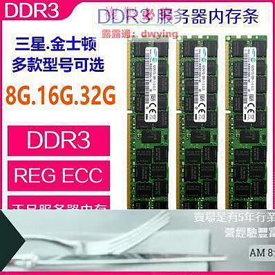 【現貨】拆機DDR3三星金士頓1066 1333 1600 1866 8G 16G 32G服務器內存條    全臺最大的