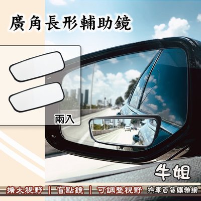 ❤牛姐汽車購物❤【3R廣角長形輔助鏡】後視加裝鏡 後視輔助鏡 後視盲點鏡 行車不壓線 更加安全