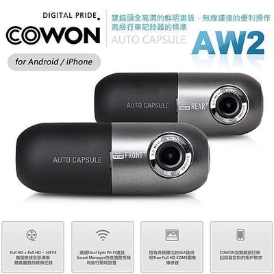 (小鳥的店)COWON AW2 前後 鏡頭 HD高畫質 行車紀錄器 16G記憶卡 WiFi 電壓 YARIS 奧德賽